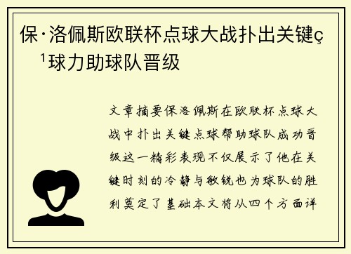保·洛佩斯欧联杯点球大战扑出关键点球力助球队晋级
