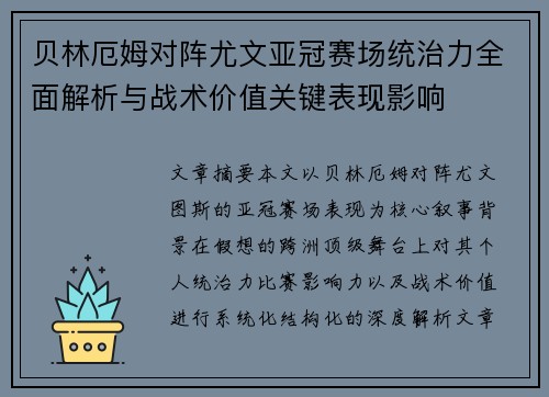 贝林厄姆对阵尤文亚冠赛场统治力全面解析与战术价值关键表现影响