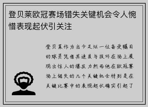 登贝莱欧冠赛场错失关键机会令人惋惜表现起伏引关注 登贝莱欧冠赛场错失关键机会令人惋惜表现起伏引关注