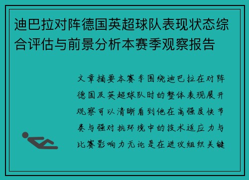迪巴拉对阵德国英超球队表现状态综合评估与前景分析本赛季观察报告