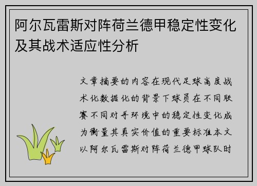 阿尔瓦雷斯对阵荷兰德甲稳定性变化及其战术适应性分析 阿尔瓦雷斯对阵荷兰德甲稳定性变化及其战术适应性分析