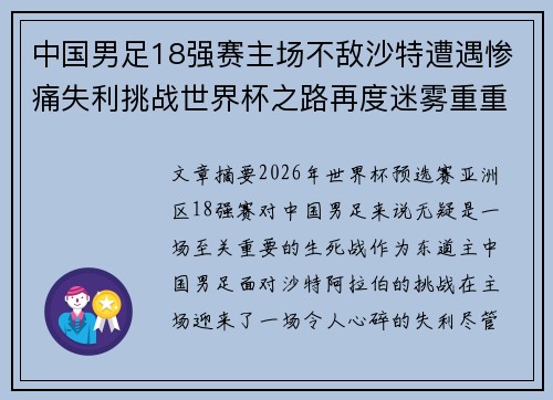 中国男足18强赛主场不敌沙特遭遇惨痛失利挑战世界杯之路再度迷雾重重 中国男足18强赛主场不敌沙特遭遇惨痛失利挑战世界杯之路再度迷雾重重