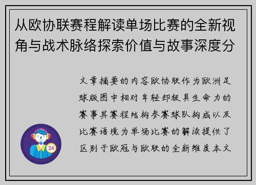 从欧协联赛程解读单场比赛的全新视角与战术脉络探索价值与故事深度分析 从欧协联赛程解读单场比赛的全新视角与战术脉络探索价值与故事深度分析