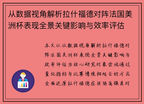 从数据视角解析拉什福德对阵法国美洲杯表现全景关键影响与效率评估 从数据视角解析拉什福德对阵法国美洲杯表现全景关键影响与效率评估