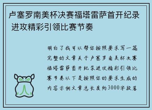 卢塞罗南美杯决赛福塔雷萨首开纪录 进攻精彩引领比赛节奏 卢塞罗南美杯决赛福塔雷萨首开纪录 进攻精彩引领比赛节奏