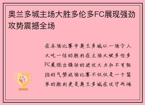 奥兰多城主场大胜多伦多FC展现强劲攻势震撼全场 奥兰多城主场大胜多伦多FC展现强劲攻势震撼全场