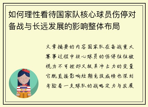如何理性看待国家队核心球员伤停对备战与长远发展的影响整体布局 如何理性看待国家队核心球员伤停对备战与长远发展的影响整体布局