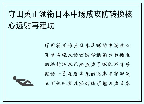 守田英正领衔日本中场成攻防转换核心远射再建功 守田英正领衔日本中场成攻防转换核心远射再建功