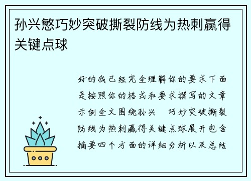 孙兴慜巧妙突破撕裂防线为热刺赢得关键点球 孙兴慜巧妙突破撕裂防线为热刺赢得关键点球