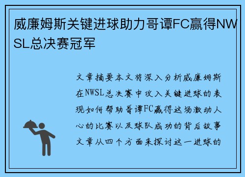 威廉姆斯关键进球助力哥谭FC赢得NWSL总决赛冠军 威廉姆斯关键进球助力哥谭FC赢得NWSL总决赛冠军