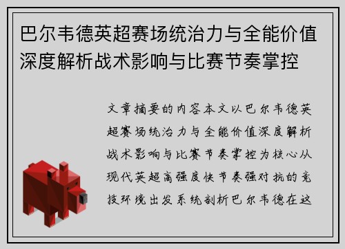 巴尔韦德英超赛场统治力与全能价值深度解析战术影响与比赛节奏掌控 巴尔韦德英超赛场统治力与全能价值深度解析战术影响与比赛节奏掌控