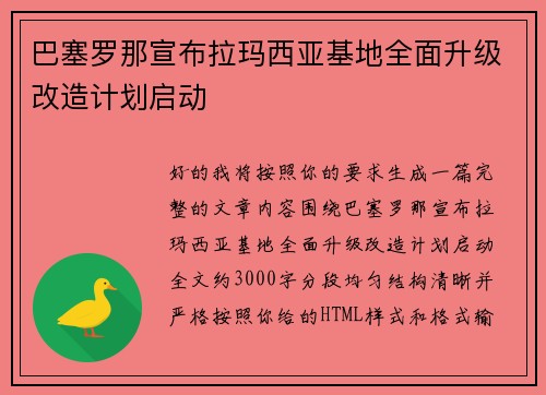 巴塞罗那宣布拉玛西亚基地全面升级改造计划启动 巴塞罗那宣布拉玛西亚基地全面升级改造计划启动