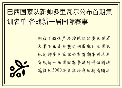 巴西国家队新帅多里瓦尔公布首期集训名单 备战新一届国际赛事 巴西国家队新帅多里瓦尔公布首期集训名单 备战新一届国际赛事