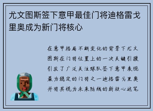 尤文图斯签下意甲最佳门将迪格雷戈里奥成为新门将核心 尤文图斯签下意甲最佳门将迪格雷戈里奥成为新门将核心