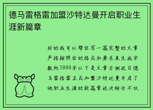 德马雷格雷加盟沙特达曼开启职业生涯新篇章 德马雷格雷加盟沙特达曼开启职业生涯新篇章