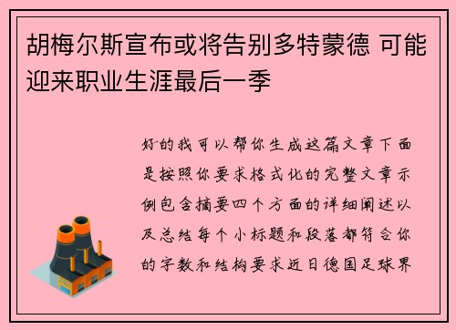 胡梅尔斯宣布或将告别多特蒙德 可能迎来职业生涯最后一季
