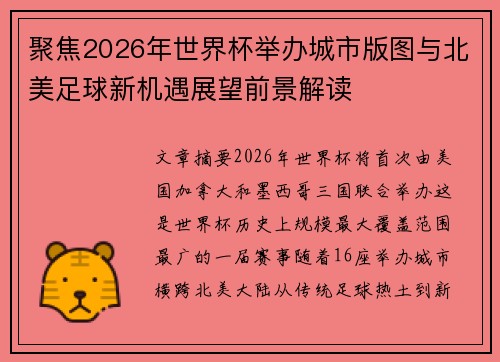 聚焦2026年世界杯举办城市版图与北美足球新机遇展望前景解读