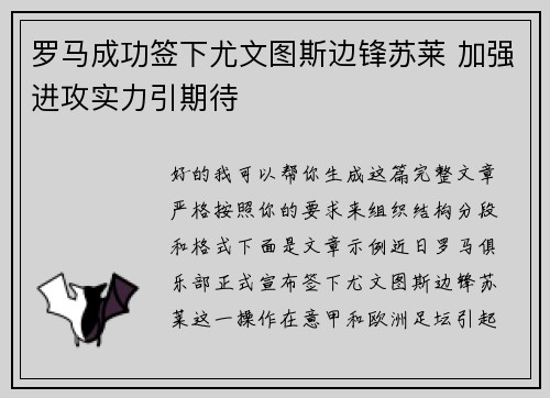 罗马成功签下尤文图斯边锋苏莱 加强进攻实力引期待