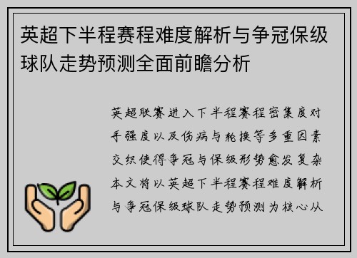 英超下半程赛程难度解析与争冠保级球队走势预测全面前瞻分析