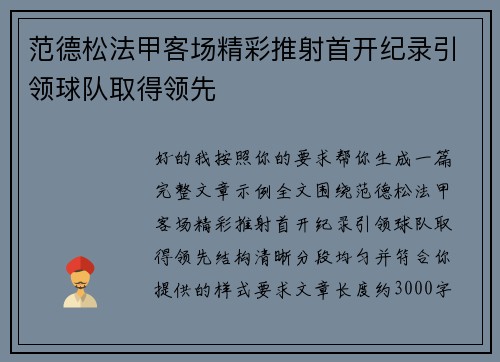 范德松法甲客场精彩推射首开纪录引领球队取得领先