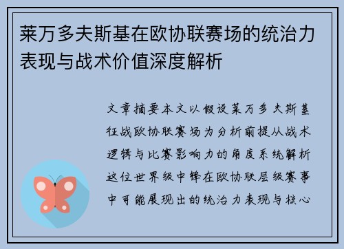莱万多夫斯基在欧协联赛场的统治力表现与战术价值深度解析