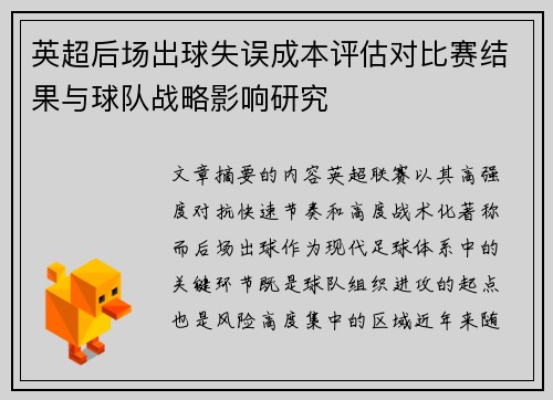 英超后场出球失误成本评估对比赛结果与球队战略影响研究 英超后场出球失误成本评估对比赛结果与球队战略影响研究