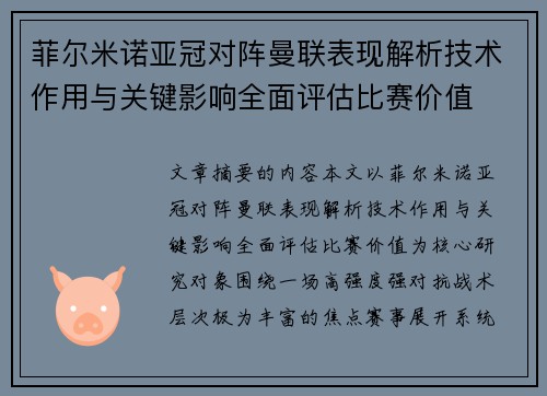 菲尔米诺亚冠对阵曼联表现解析技术作用与关键影响全面评估比赛价值 菲尔米诺亚冠对阵曼联表现解析技术作用与关键影响全面评估比赛价值