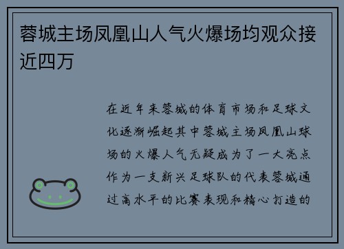 蓉城主场凤凰山人气火爆场均观众接近四万