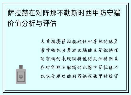 萨拉赫在对阵那不勒斯时西甲防守端价值分析与评估