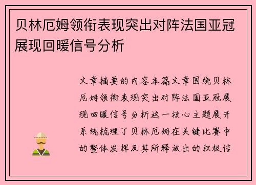 贝林厄姆领衔表现突出对阵法国亚冠展现回暖信号分析