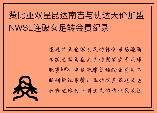 赞比亚双星昆达南吉与班达天价加盟NWSL连破女足转会费纪录