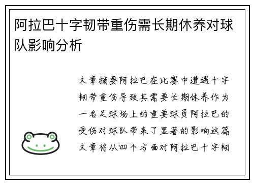 阿拉巴十字韧带重伤需长期休养对球队影响分析