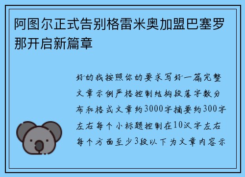 阿图尔正式告别格雷米奥加盟巴塞罗那开启新篇章