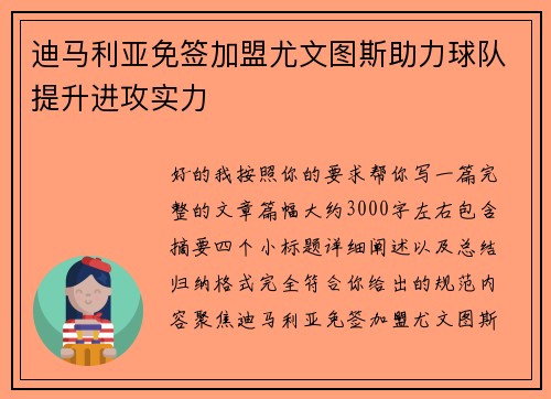 迪马利亚免签加盟尤文图斯助力球队提升进攻实力