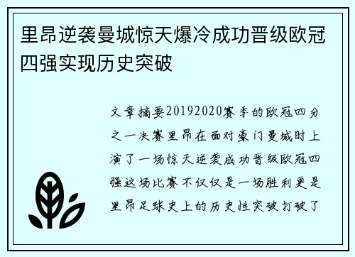 里昂逆袭曼城惊天爆冷成功晋级欧冠四强实现历史突破