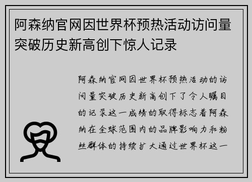 阿森纳官网因世界杯预热活动访问量突破历史新高创下惊人记录