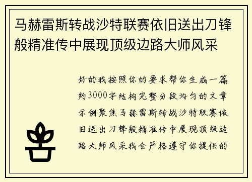 马赫雷斯转战沙特联赛依旧送出刀锋般精准传中展现顶级边路大师风采⚽️