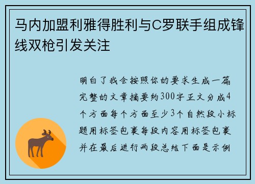 马内加盟利雅得胜利与C罗联手组成锋线双枪引发关注