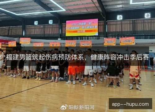 福建男篮筑起伤病预防体系，健康阵容冲击季后赛