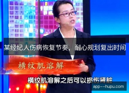 某经纪人伤病恢复节奏，耐心规划复出时间