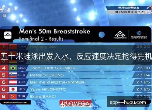 五十米蛙泳出发入水，反应速度决定抢得先机